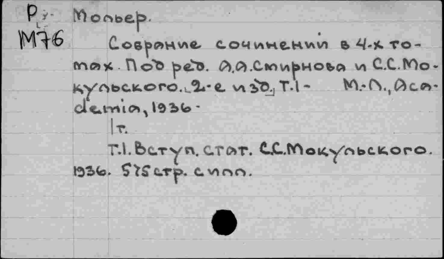 ﻿Рл МЧ6
Мольер.
М.'СЧ.^сл
19Ъ(о -